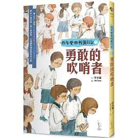 【四年愛班的校園日記】勇敢的吹哨者