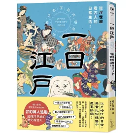 一日江戶：從浮世繪看古人的日常生活！
