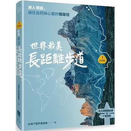 【夢幻步道系列3】世界最美長距離步道：達人帶路，通往自然與心靈的慢路徑（五大洲經典路線＆行走指南）