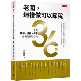 老闆，這樣做可以節稅：企業新創、成長、傳承必備的實戰指南36計