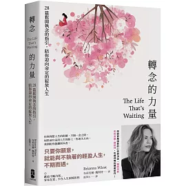 轉念的力量：28篇鬆開執念的指引，陪你迎向命定的綻放人生