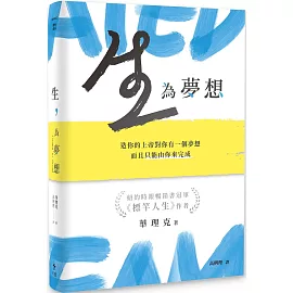 生，為夢想：造你的上帝對你有一個夢想，而且只能由你來完成(精裝版)