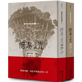 暗房與光：臺灣白色恐怖詩選（上、下卷合售）