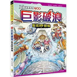 Ｘ萬獸探險隊鬥獸篇：(2) 巨影破浪 鯨鯊VS郵輪（附學習單）
