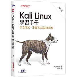 Kali Linux學習手冊 第二版｜安全測試、滲透測試與道德駭客