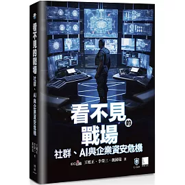 看不見的戰場：社群、AI 與企業資安危機