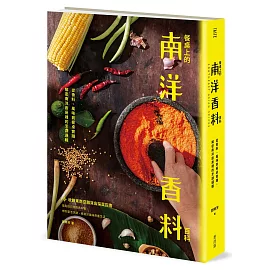 餐桌上的南洋香料百科：從香料、風味到餐桌實踐，解密南洋廚房裡的烹調邏輯