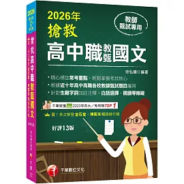 2026【精心標註常考重點】搶救高中職教甄國文［十三版］［高中‧高職教師甄試專用］