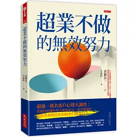 超業不做的無效努力：超過一萬名客戶心聲大調查：業務員的哪些努力無助成交、甚至幫倒忙。超級業務則是如何精準打動客戶？