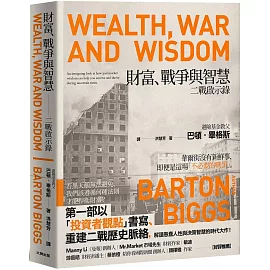 財富、戰爭與智慧：二戰啟示錄【暢銷紀念版】
