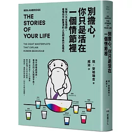 別擔心，你只是活在一個情節裡：拆解八大主旨情節，看懂你不斷重演的人生劇本與行為模式