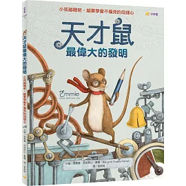 天才鼠最偉大的發明：小孩越聰明，越要學會不偏見的同理心