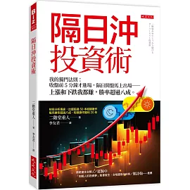 隔日沖投資術：我的獨門法則：收盤前5分鐘才進場，隔日開盤馬上出場──上漲和下跌我都賺，勝率超過八成。