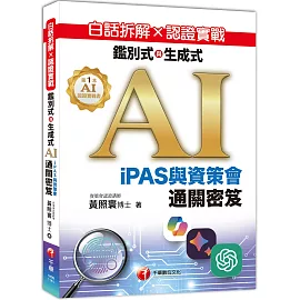 白話拆解 × 認證實戰：鑑別式與生成式 AI［iPAS與資策會通關密笈］