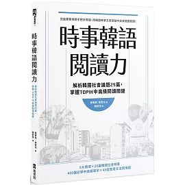 時事韓語閱讀力：解析韓國社會議題25篇，掌握TOPIK中高級閱讀關鍵