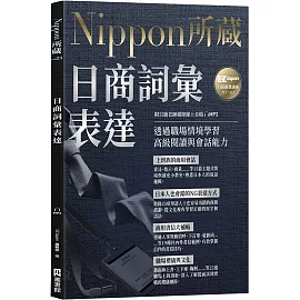日商詞彙表達：Nippon所藏日語嚴選講座（附日籍老師親錄線上音檔）
