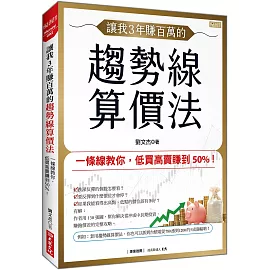 讓我3年賺百萬的 趨勢線算價法：一條線教你，低買高賣賺到50%！