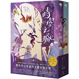 時空之城（上下冊套書）【《霍爾的移動城堡》原作者另一部時空穿越的冒險小說，台灣首度出版】