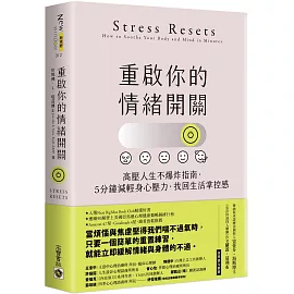 重啟你的情緒開關：高壓人生不爆炸指南，5分鐘減輕身心壓力，找回生活掌控感