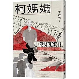 柯媽媽：小說柯旗化