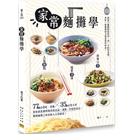 家常麵攤學：人氣麵點 × 精華湯頭 × 經典小菜