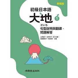 初級日本語 大地1 句型說明與翻譯．問題解答
