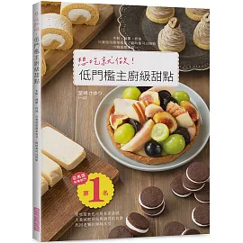 想吃就做！低門檻主廚級甜點：愛吃甜食也不用有罪惡感！大量減輕荷包與腸胃的負擔