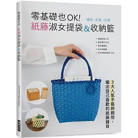 零基礎也OK！紙藤淑女提袋&收納籃：優雅氣質吸睛！3大人氣手藝師親授，編出自己喜歡的紙藤雜貨