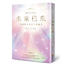 阿乙莎靈訊 之 未來已來：新地球意識種子的誕生