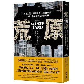 荒原：政權失能、強國隕落、社群極端化，全球一命的新國際政治危機