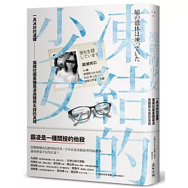 凍結的少女：一具冰封的遺體，揭開校園集體霸凌與體制失語的真相