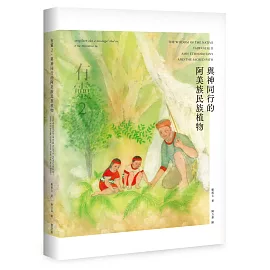 有靈2 與神同行的阿美族民族植物