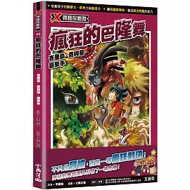 X尋寶探險隊53 瘋狂的巴隆舞：峇里島．善與惡．狙擊手