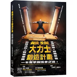 最強大力士鍛造計畫：訓練法則X賽事策略X裝備選購X體能恢復，一本書掌握強者之道！