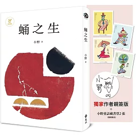 蛹之生【50週年紀念版】（獨家作者限量親簽版+小野手繪童話藏書票，全四款，隨機贈送兩款）