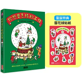 【聖誕版】你想要怎樣的工作：什麼是工作？什麼是人生？吉竹伸介的思考方式值得學習！（限定雪花球貼紙）
