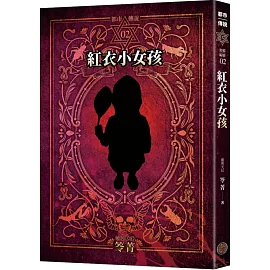 都市傳說2：紅衣小女孩（十周年機密檔案限量典藏版+番外篇）