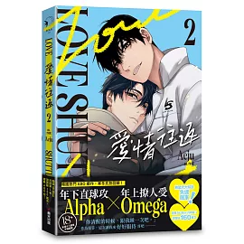 愛情往返2（韓國網漫百萬人氣ABO作，無聖光火辣開車！）