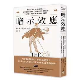 暗示效應：讀心術、安慰劑、虛假訊息……揭穿暗示操控感官、信念與生理反應的伎倆，如何進一步形塑身心健康與社會認同