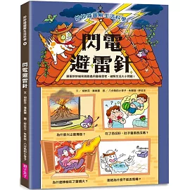 妙妙喵圖解生活科學4：閃電避雷針──跟著妙妙喵和跳跳蟲用圖像思考，破解生活大小問！