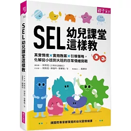 SEL幼兒課堂這樣教：真實情境 × 實用教案 × 引導策略，化解從小班到大班的日常情緒挑戰