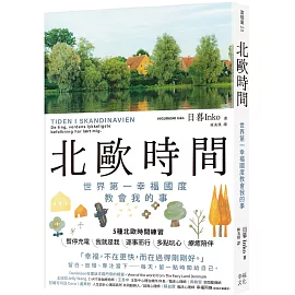 北歐時間：世界第一幸福國度教會我的事