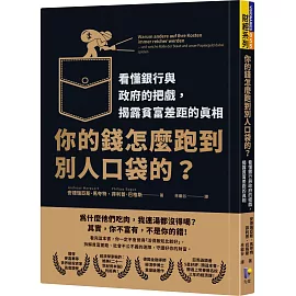 你的錢怎麼跑到別人口袋的？：看懂銀行與政府的把戲，揭露貧富差距的真相