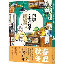 四季幸福餐桌：體驗季節美味與人情，是最極致的奢華
