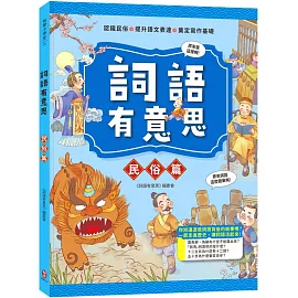詞語有意思．民俗篇：小學生必讀，從歷史看品德！50個詞語＋成語故事，打造超強作文力！