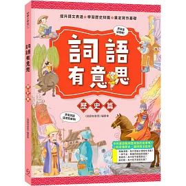 詞語有意思．歷史篇：小學生必讀，從詞語看歷史！50個詞語＋成語故事，打造超強作文力！