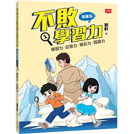 不敗學習力(漫畫版)1：學習力•記憶力•筆記力•閱讀力