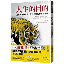 人生的目的：直面生命的真相，超越老病死的絕對幸福