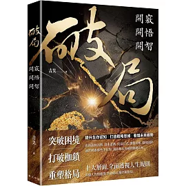 破局：開竅開悟開智。網路瘋傳重塑人生奇書！提升生存認知，打造戰略思維，看懂未來趨勢