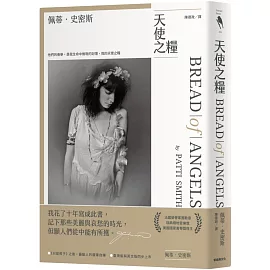 天使之糧（中文版加贈佩蒂·史密斯給讀者的親筆信及扉頁印簽）